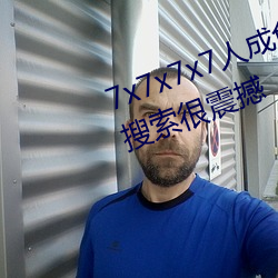 7x7x7x7人成免費伊甸區體驗:一鍵搜索很震撼