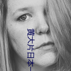 黄大片日本一级在线a