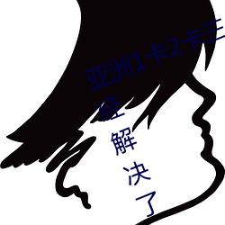 亞洲1卡2卡三卡4卡5卡亂碼問題已經解決了