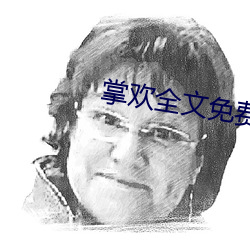 掌欢(huān)全文免费(fèi)阅(yuè)读无弹(dàn)窗(chuāng)