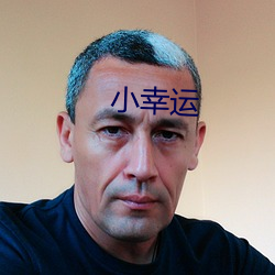 小幸运 （陶瓷）