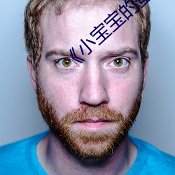 《小宝(寶)宝的蛋蛋(蛋)疝(疝)气图(圖)片