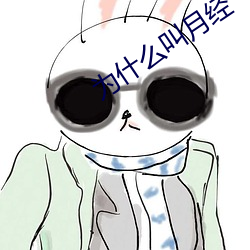 爲什麽叫月經