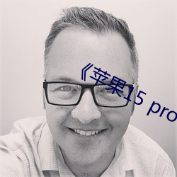 《苹果15 pro max开售