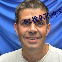 91香蕉软件污 （考查）