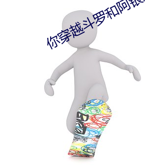 你穿越斗罗和(和)阿(阿)银成(成)为了爱(愛)人(人)