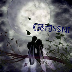 司SSNI 邪归正）