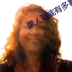 黑人到底有多喜歡aj