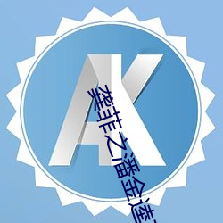 龚菲之潘金逵在线观看