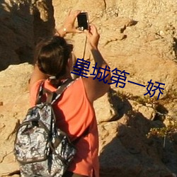 皇城第一娇
