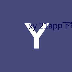 xy 21app下载官网