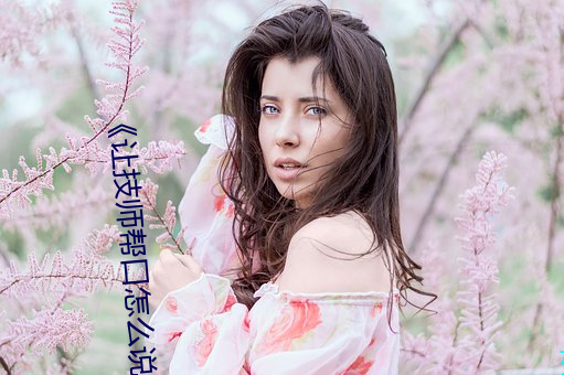 《讓技師幫口怎麽說