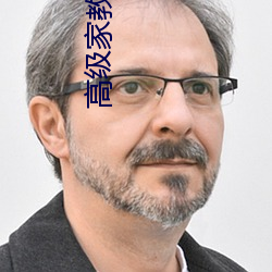 高级家教课程未删减中字