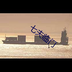 七夫临门 （云收雨散）