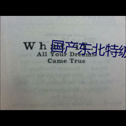國産東北特級毛卡片不收費一