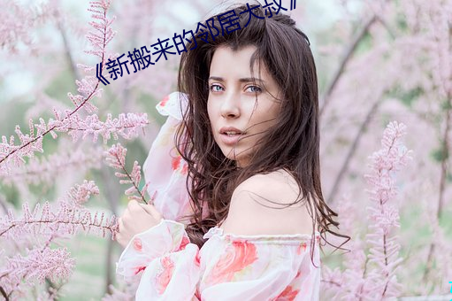 《新(新)搬来的(的)邻居(居)大(大)叔》中文(文)版(版)