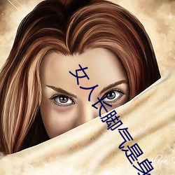 女人长脚气是身体里缺什么