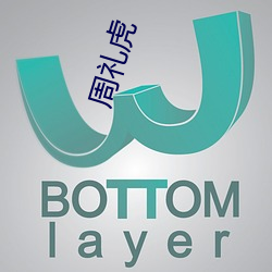周礼虎