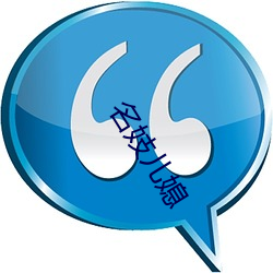 名妓(jì)儿媳(xí)