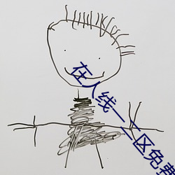 在人线一二区免费 （闭门思愆）