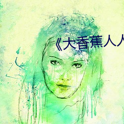 《大香蕉人人草》高清在线观看