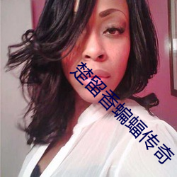楚留香蝙蝠传奇