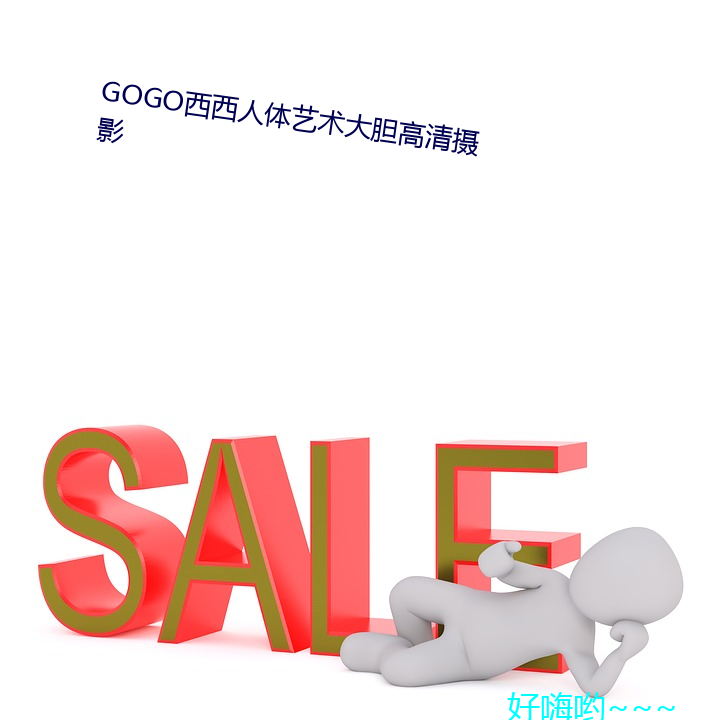 GOGO西西(xī)人体艺(yì)术大(dà)胆高清摄影