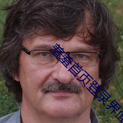 羞羞首页登录界面入口.cnmo