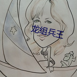 龙组兵王