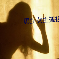 男生女生搓搓搓