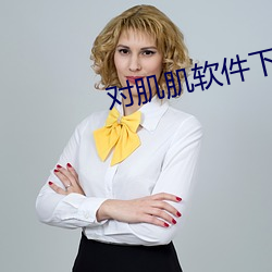 对肌(jī)肌软件下(xià)载大全
