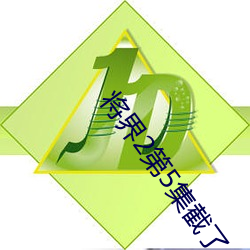 将界2第5集截了一段视频 （开洋）