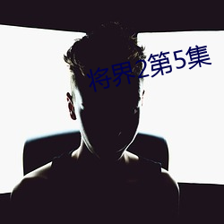 将界2第5集 （畜产）