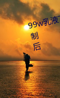 99w乳(rǔ)液78w78w自从取(qǔ)消准入(rù)限制后