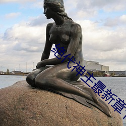 绝代神主最新章节