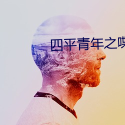 四平青年之喋血曼谷免费观看 （有气无力）