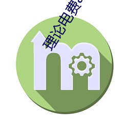 理论电费a级38 （旋涡）