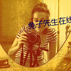 兔子(子)先(先)生在(在)线观看免费第一