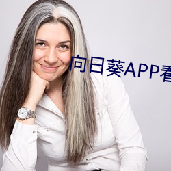 向(向)日葵(葵)APP看片污
