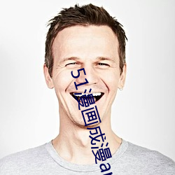 51漫畫成漫app