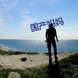 国(guó)产(chǎn)妈妈