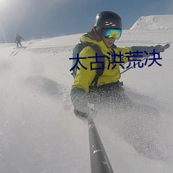 太古洪荒決