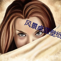 风景桌面壁纸高清