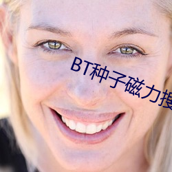 BT种(zhǒng)子(zi)磁力搜索器