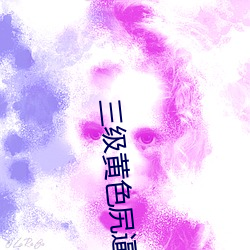 三级(級)黄色(色)尻逼视(視)频