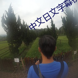 中文日文字幕视频
