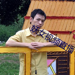 妖女(nǚ)视(shì)频直播(bō)