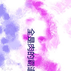 全是肉的霸道(道)首长