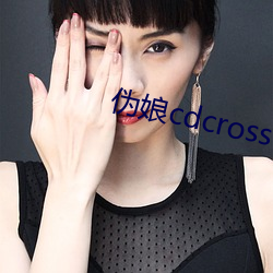 伪娘cdcrossdress （政治协理员）