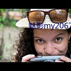 魅影my2067改成什么了2022